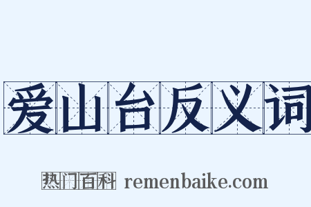 爱山台反义词是什么意思的图片
